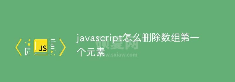 javascript怎么删除数组第一个元素