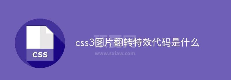 css3图片翻转特效代码是什么