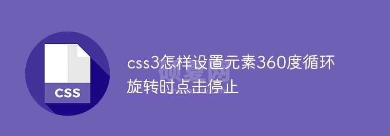 css3怎样设置元素360度循环旋转时点击停止