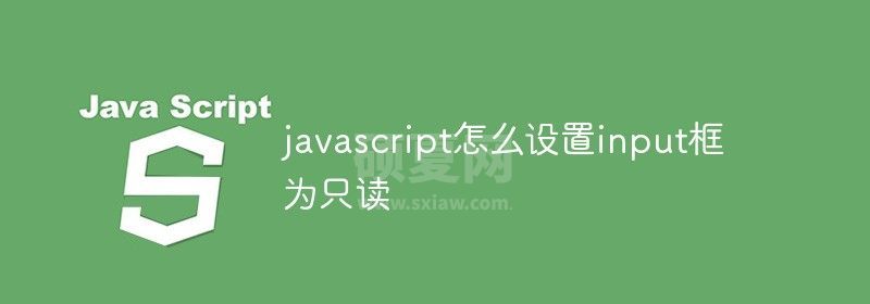 javascript怎么设置input框为只读