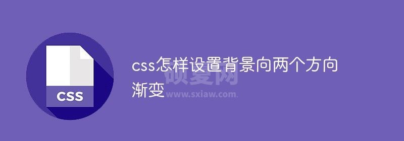 css怎样设置背景向两个方向渐变