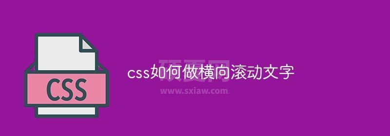 css如何做横向滚动文字