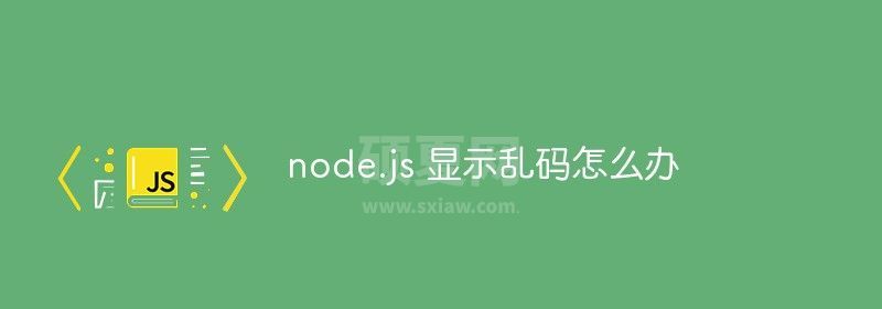 node.js 显示乱码怎么办