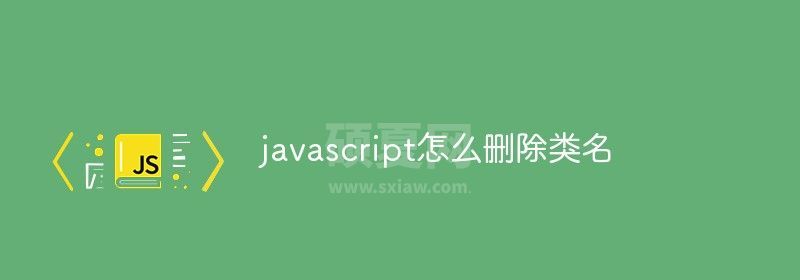 javascript怎么删除类名