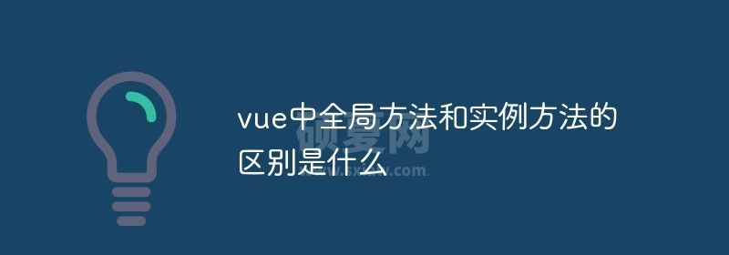 vue中全局方法和实例方法的区别是什么