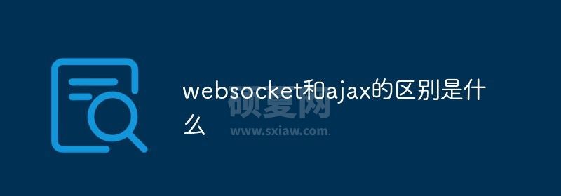 websocket和ajax的区别是什么