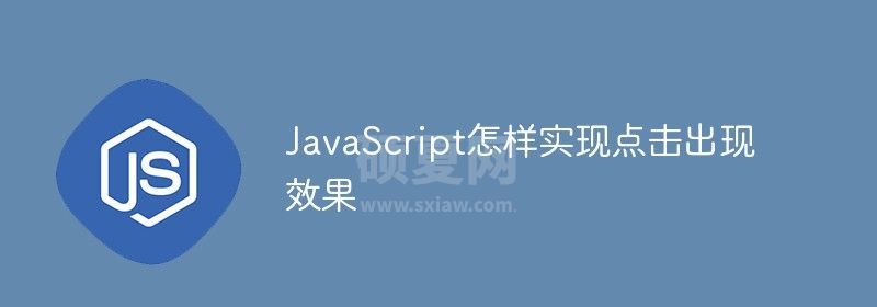 JavaScript怎样实现点击出现效果