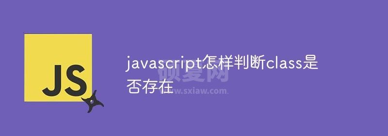 javascript怎样判断class是否存在