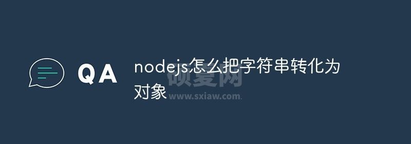 nodejs怎么把字符串转化为对象