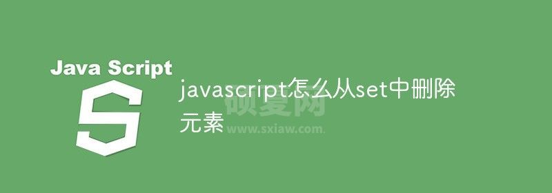 javascript怎么从set中删除元素