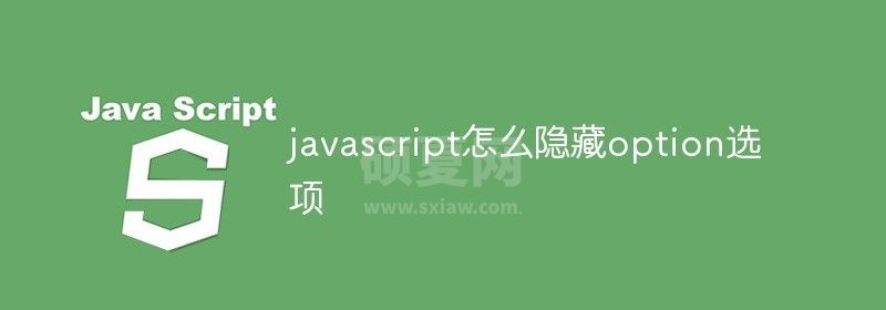 javascript怎么隐藏option选项