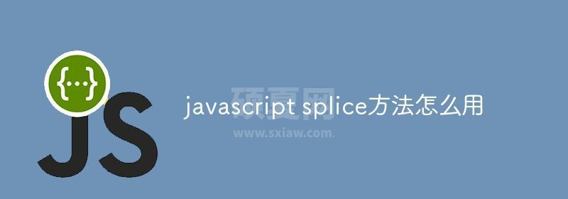 javascript splice方法怎么用