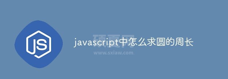 javascript中怎么求圆的周长