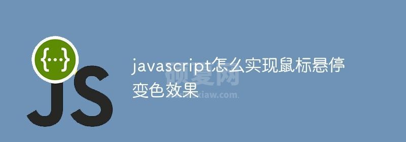 javascript怎么实现鼠标悬停变色效果