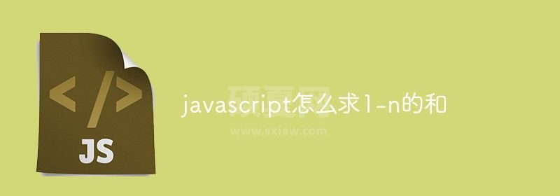 javascript怎么求1-n的和