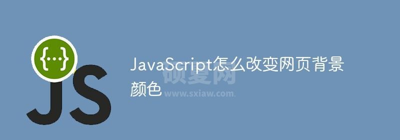 JavaScript怎么改变网页背景颜色