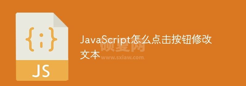 JavaScript怎么点击按钮修改文本