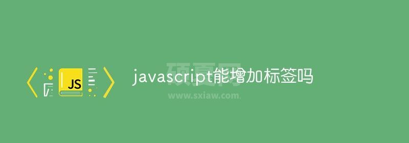 javascript能增加标签吗