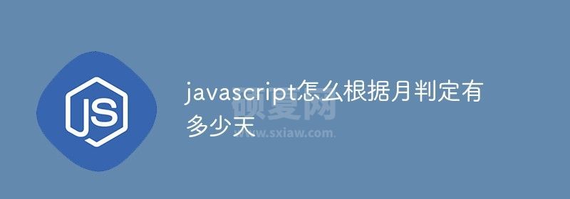 javascript怎么根据月判定有多少天