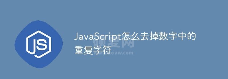 JavaScript怎么去掉数字中的重复字符