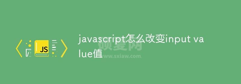 javascript怎么改变input value值