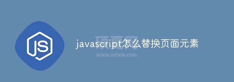 javascript怎么替换页面元素