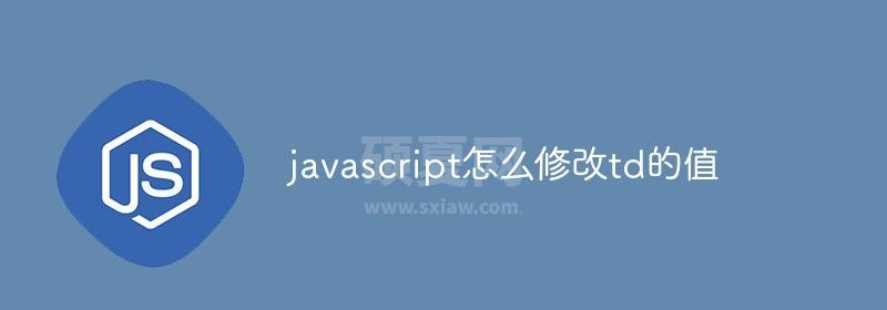 javascript怎么修改td的值