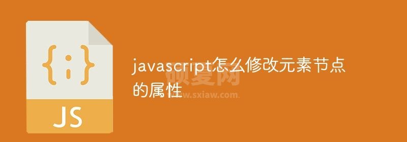 javascript怎么修改元素节点的属性