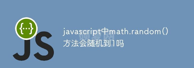 javascript中math.random()方法会随机到1吗