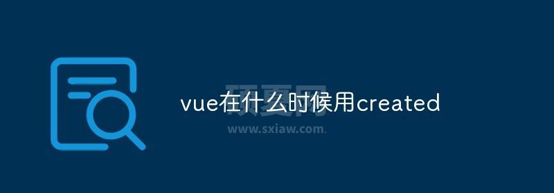 vue在什么时候用created