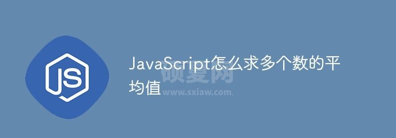 JavaScript怎么求多个数的平均值