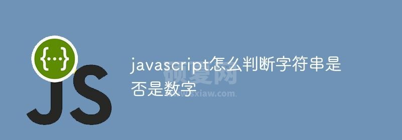 javascript怎么判断字符串是否是数字