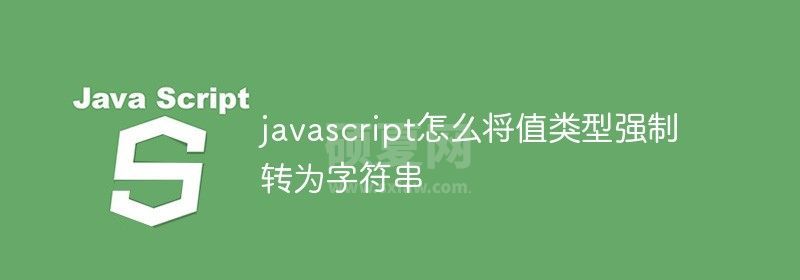 javascript怎么将值类型强制转为字符串