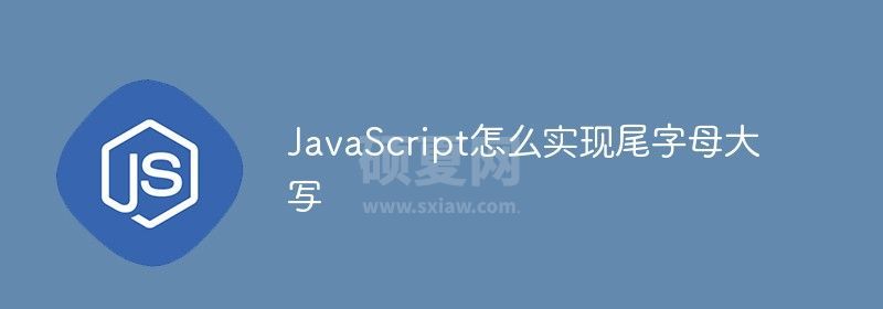 JavaScript怎么实现尾字母大写