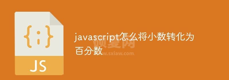 javascript怎么将小数转化为百分数