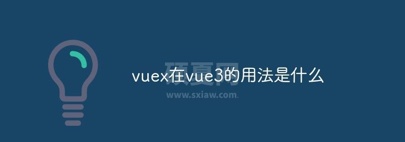 vuex在vue3的用法是什么