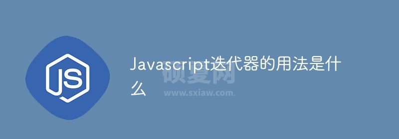 Javascript迭代器的用法是什么