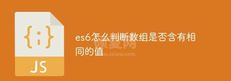 es6怎么判断数组是否含有相同的值