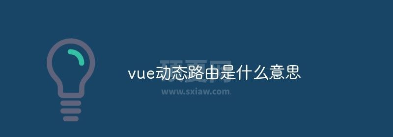 vue动态路由是什么意思