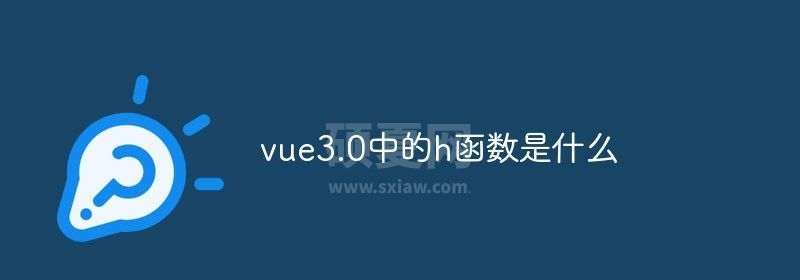 vue3.0中的h函数是什么