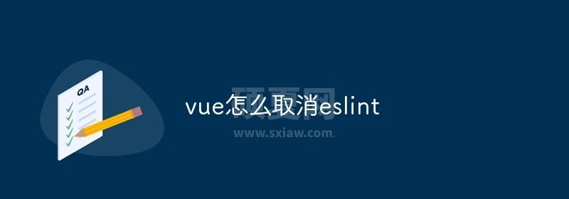 vue怎么取消eslint