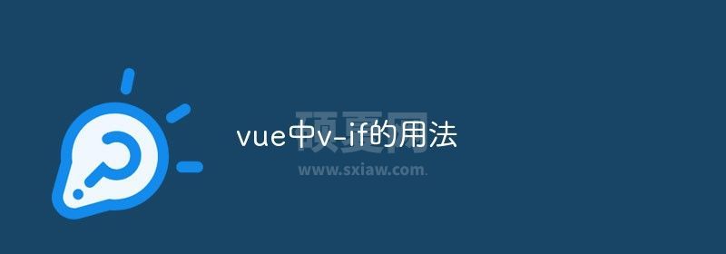 vue中v-if的用法