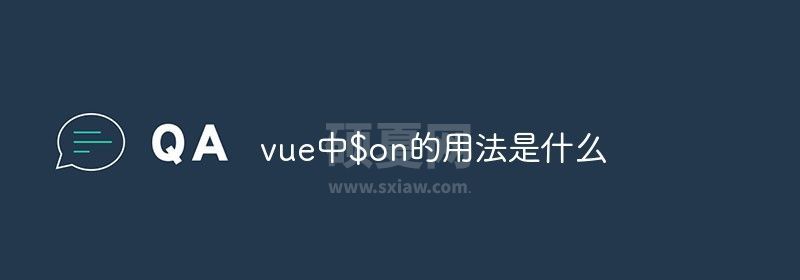 vue中$on的用法是什么