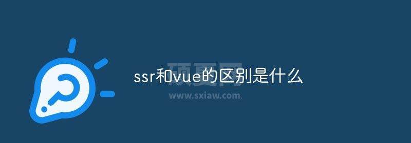 ssr和vue的区别是什么