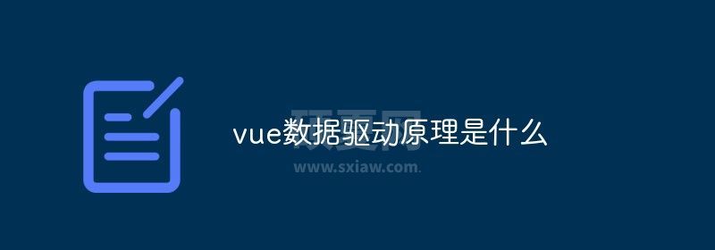 vue数据驱动原理是什么