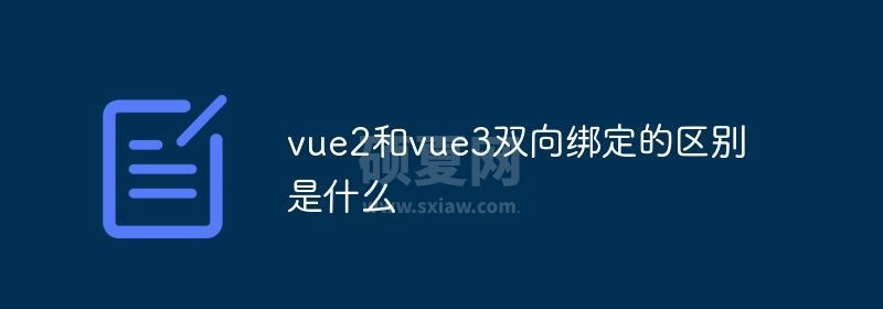 vue2和vue3双向绑定的区别是什么