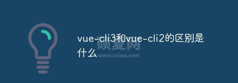 vue-cli3和vue-cli2的区别是什么