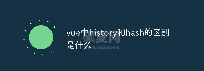 vue中history和hash的区别是什么