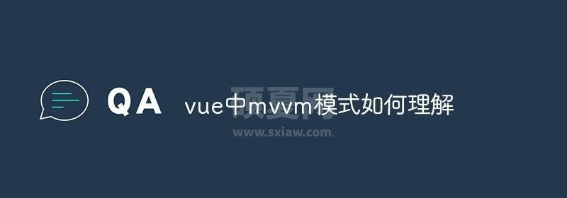 vue中mvvm模式如何理解