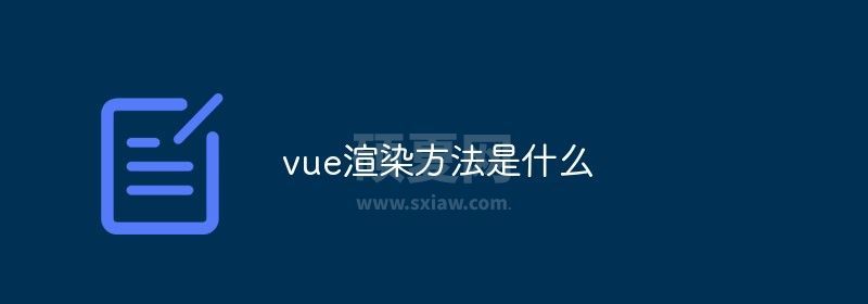 vue渲染方法是什么